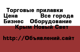 Торговые прилавки ! › Цена ­ 3 000 - Все города Бизнес » Оборудование   . Крым,Новый Свет